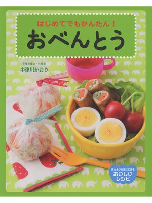 cover image of あっというまにできる　おいしいレシピ　はじめてでもかんたん!おべんとう